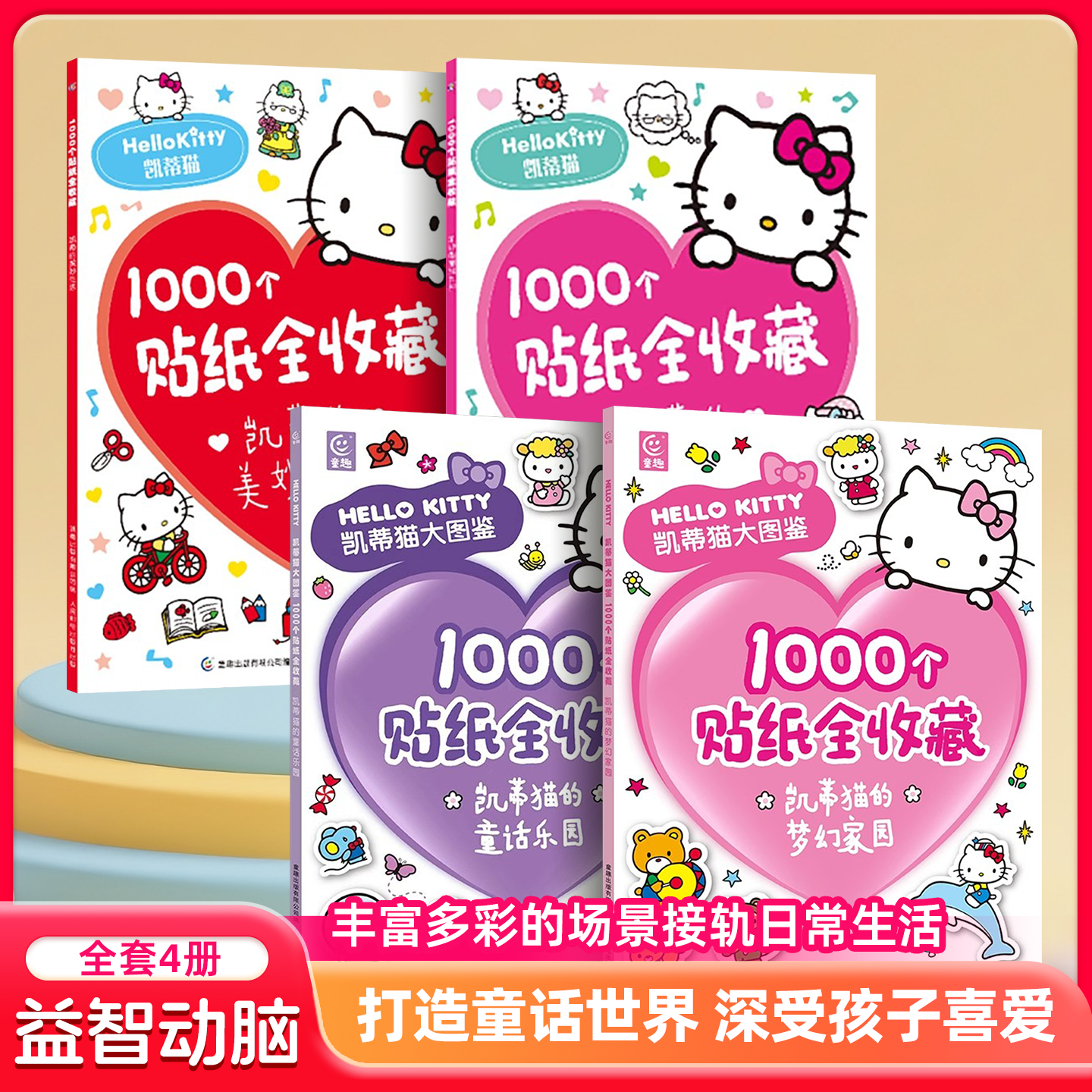 凯蒂猫的美妙生活甜蜜世界1000个贴纸全收藏梦幻家园童话乐园hello kitty大图鉴书果冻3d立体泡泡粘贴画女孩diy钻宝石闪亮卡通贴纸
