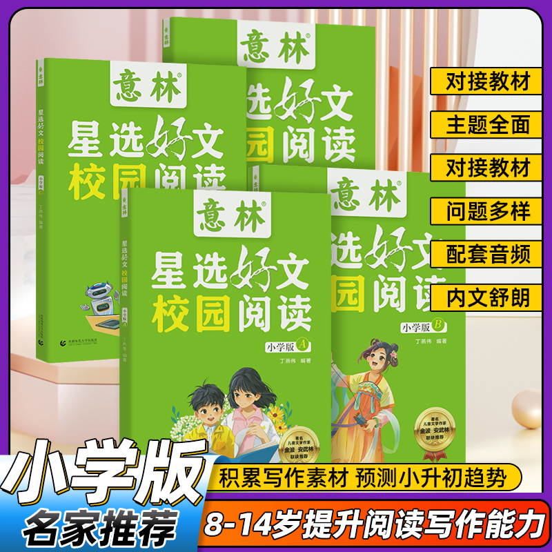 【正版】意林星选好文校园阅读小学版ABCD全4册 2024校园暑假好文课外阅读书籍少年版20周年精品集杂志初中生意林体作文素材大全