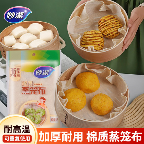 妙洁家用纯棉不粘蒸笼布