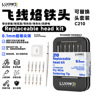 洛韦C210 飞线烙铁头超细尖主板精密焊接防静电可替换烙铁头套装