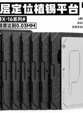 洛韦-PT01中层定位植锡台XSMAX 12 13 14 15Promax苹果植锡18合一