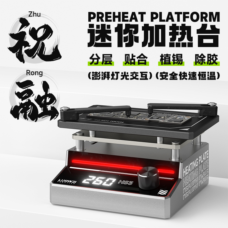 洛韦分层贴合植锡除胶加热台