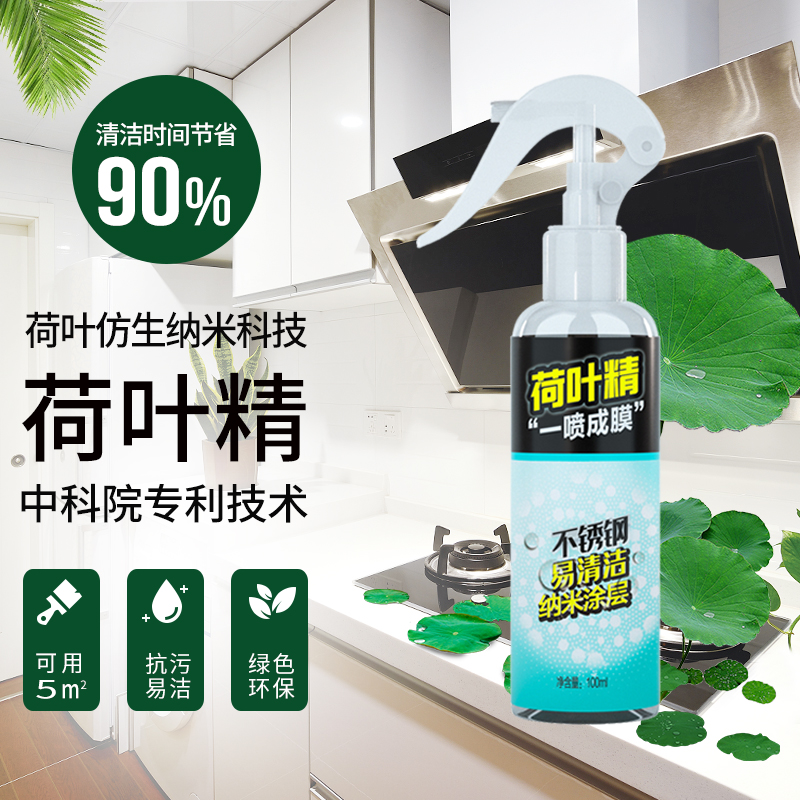荷叶精厨房防油纳米涂层防水易洁