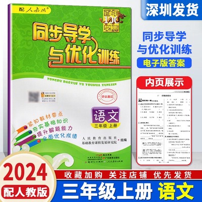 2024秋同步导学与优化训练小学语文三年级上册配人教版紧扣教材3上数学同步期中期末练习册夯实基础知识提升解题能力 (电子版答案)