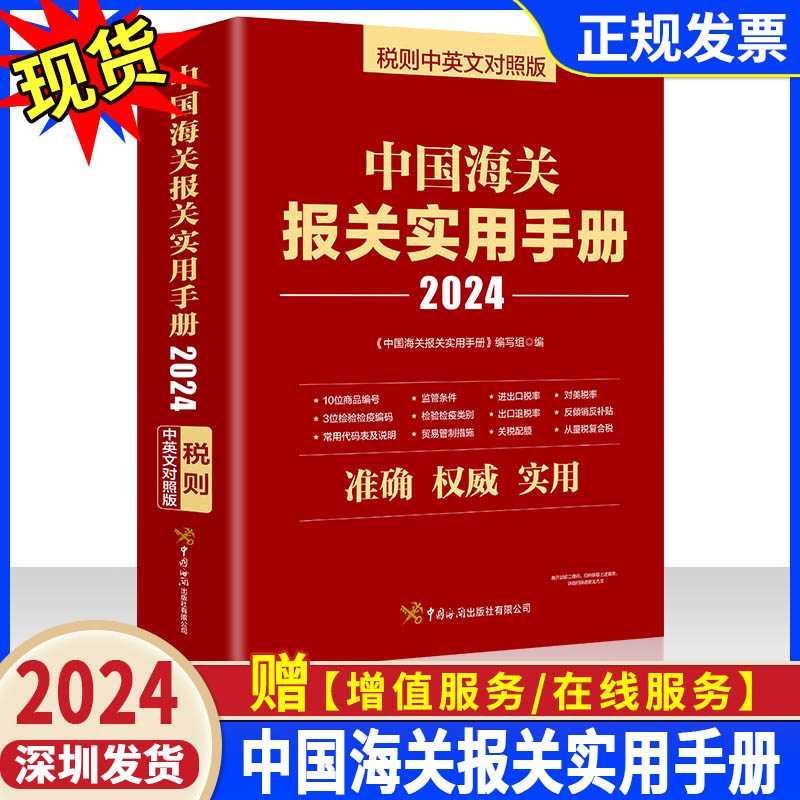 现货2024新版中国海关报关实用手册 中英文对照版2024年新版编码书报关书税则HS编码查询贸易通关增值服务企业工具中国海关出版社怎么样,好用不?