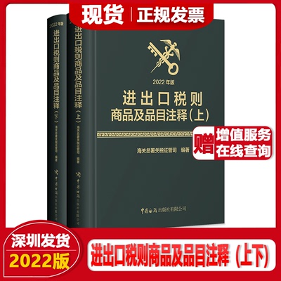 现货正版2022版 海关进出口税则商品及品目注释 上下册 海关总署关税征管司编著 中国海关出版社 2022年新版税则注释海关品目注释