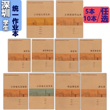 深圳小学作业本1-9年级牛皮封面A5田字本拼音本数学本写字本写话本课文本田字拼音本作业登记本16K英语本作文本初中作业本可单选