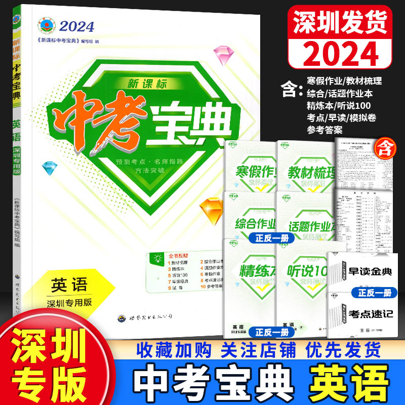 2024新版 新课标中考宝典英语深圳专用版 精练本听说测试题型突破测试卷参考答案初中七八九年级上下册中考总复习世界图书出版社