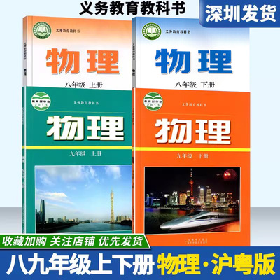 2025新版初中物理沪粤版八九年级上下册物理课本沪粤版89九年级上册教科书初二三上册物理课本 上海科学技术出版社广东教育出版社