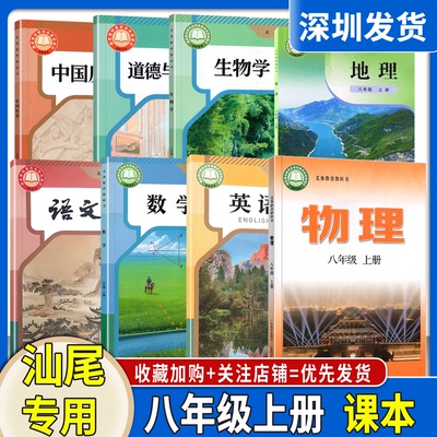 【广东汕尾专用】2025新改版初中8八年级上册课本全套6本人教语文数学英语生物道德与法治沪粤物理全套教材初二上下册课本