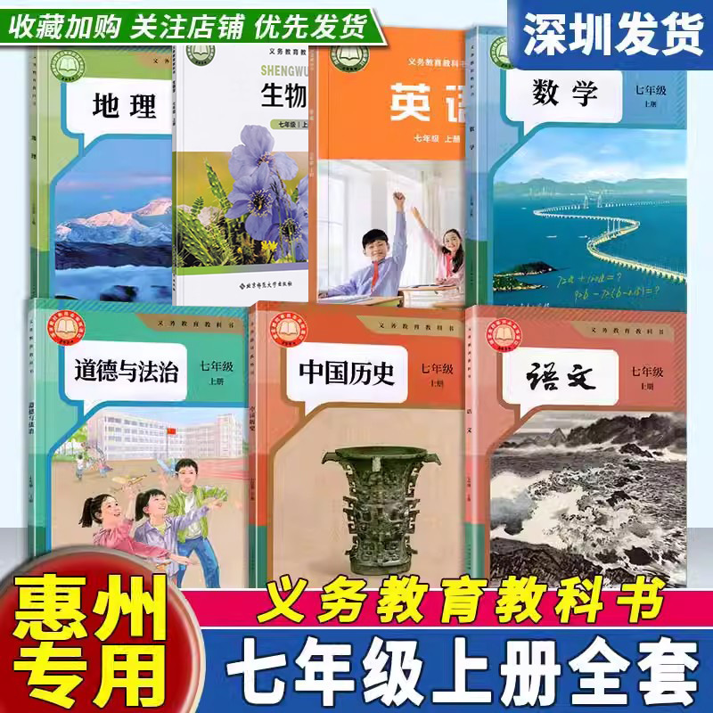 【广东惠州专用】2025年新改版初中7七年级上册课本全套7本人教语文数学地理历史道法英语外研全套教材初一上册课本义务教育教科书