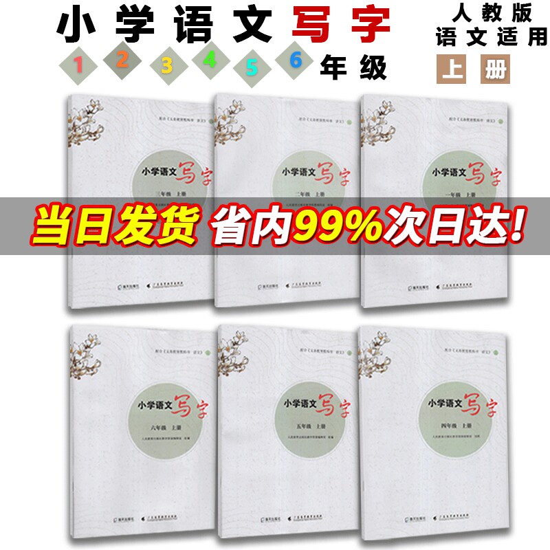 现货 2023年深圳小学语文写字一二三四五六年级上册下册 配人教版123456年级上下语文写字教材同步规范书写深圳专用属于什么档次？