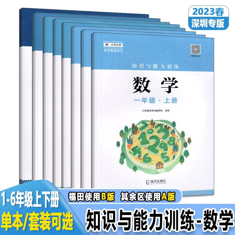 现货2022年新版深圳小学数学知识与能力训练数学一二三四五六年级上册北师大版小学数学123456年级上海天出版社深圳专用怎么看?