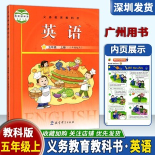 教育科學(xué)出版 廣州版 社9787504184214 深圳發(fā)貨 科課本義務(wù)教育教科書小學(xué)英語5年級上冊 2024新版 五年級英語上冊教科版