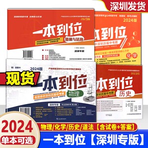 2024年深圳专版一本到位化学物理历史道德与法治含试卷答案九年级中考深圳模考王考点全真模拟冲刺提分特训名师导航必刷题试卷