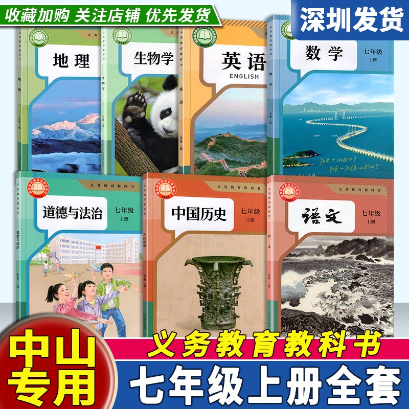 中山专用2025年新版初中7七年级上册课本全套7本人教版语文数学英语生物地理历史道德与法治全套教材初一上册课本义务教育教科书