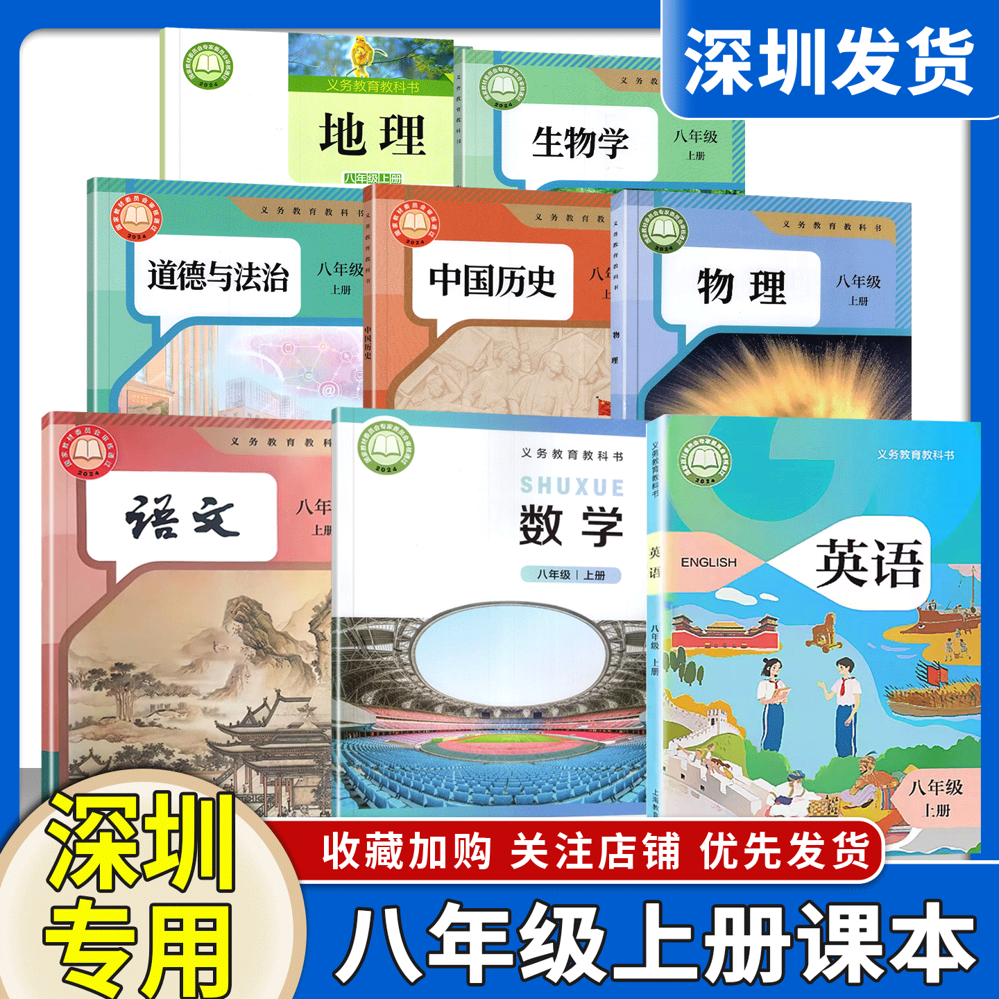 深圳专用2025年新改版初中8八年级上册课本全套8本人教版语文物理生物历史道法北师数学沪教英语湘教地理教材初二上义务教育教科书