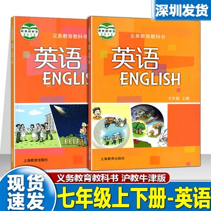 2024新版 初中七年级上下册英语 沪教牛津版课本教材教科书上海教育出版社初1一上下册英语教材教科书7年纪义务教育教科书深圳发货