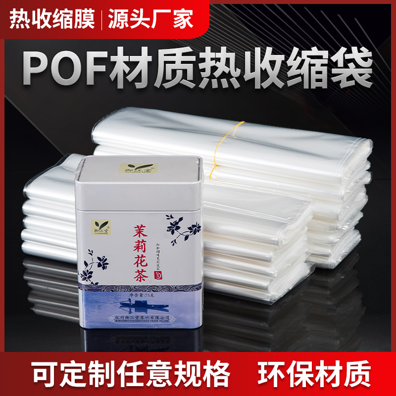 环保pof热缩膜塑封膜透明热收缩袋密封塑料膜茶饼茶叶盒食品包装盒礼品盒纸盒全包膜自封袋收缩膜多尺寸现货