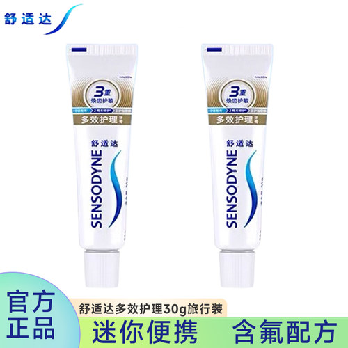 舒适达专业抗敏多效护理便携牙膏