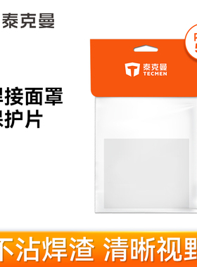 泰克曼720s焊接面罩防焊渣防飞溅透明内保护片焊帽配件外保护片