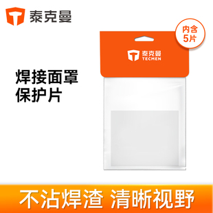 泰克曼720s焊接面罩防焊渣防飞溅透明内保护片焊帽配件外保护片