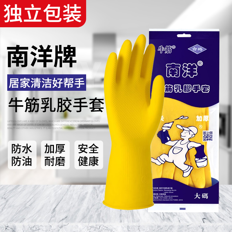 南洋乳胶手套家用防水耐磨加长厨房家务洗碗劳保防护专用胶手套