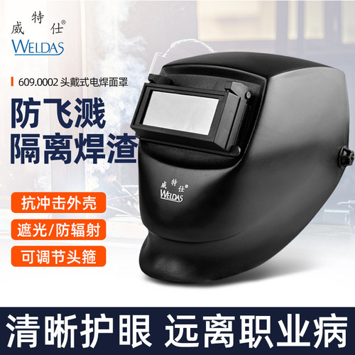 威特仕电焊面罩头戴式焊工护眼面具防冲击防强光防烤面部防护