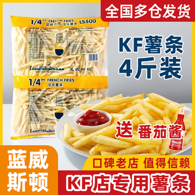 蓝威斯顿薯条半成品冷冻KF粗薯条