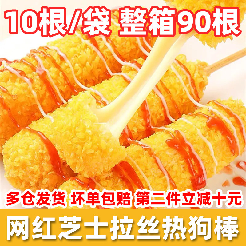 拉丝芝士热狗棒热狗肠爆浆芝士棒香肠油炸小吃半成品商用地摊摆摊图片