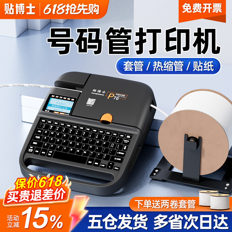 贴博士P76蓝牙线号机号码管打印机线标热缩管打号码机线号打印机