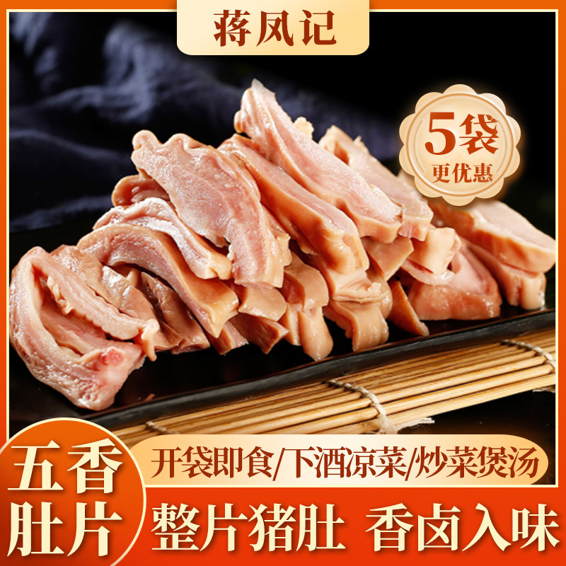 【蒋凤记】五香肚片下酒凉菜猪肚即食熟食卤味真空装150g*3袋/5袋
