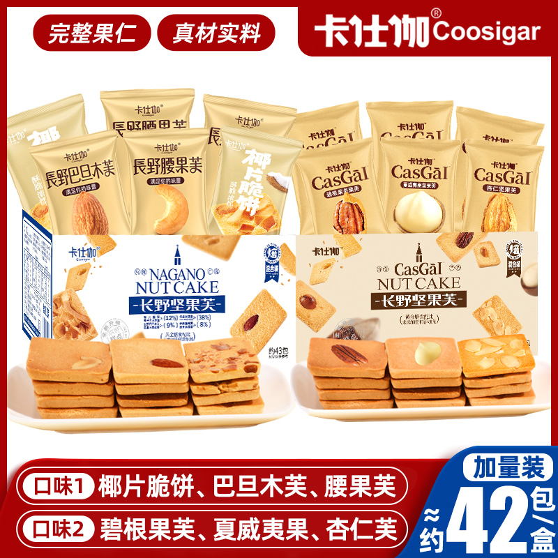 卡仕伽长野坚果芙饼干碧根果杏仁芙夏威夷果椰片脆饼巴旦木腰果A1