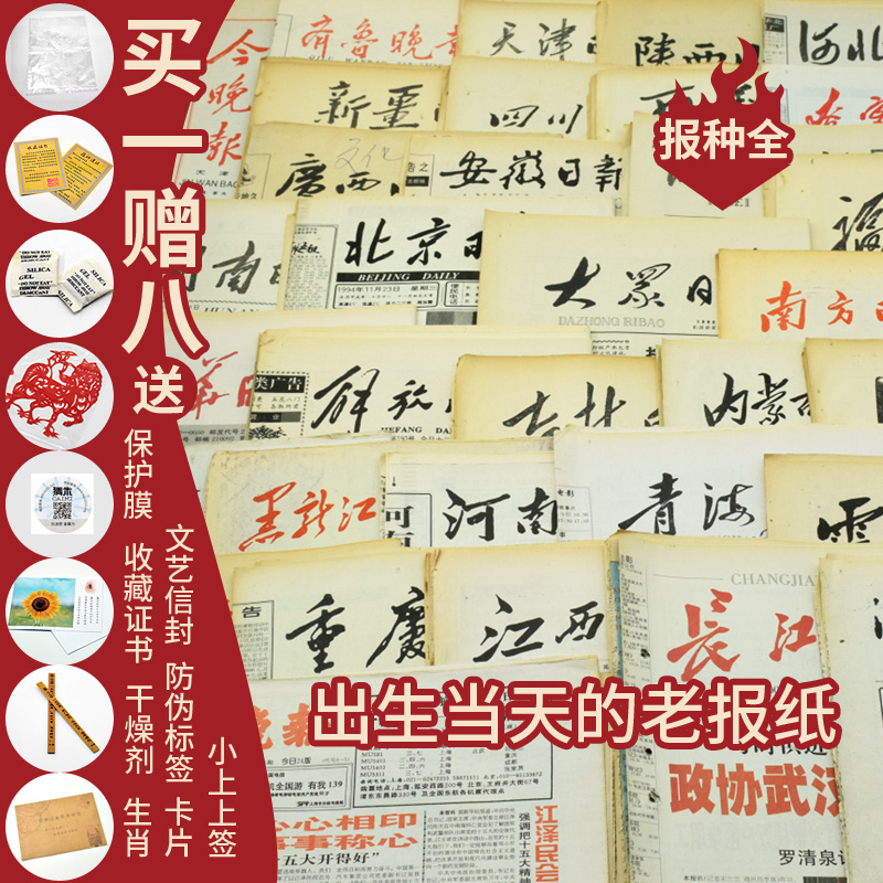 省级地方报出生当天的老报纸生日报纸生日礼物创意定制日期