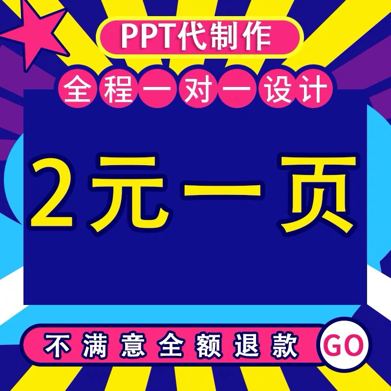 ppt制作代做定制美化修改幻灯片工作汇报总结述职企业宣传路演讲