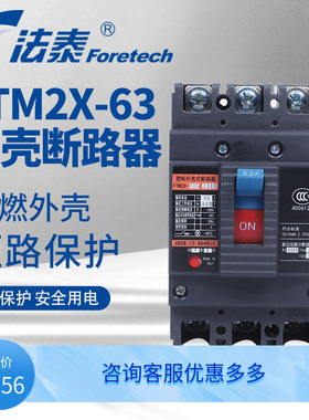法泰FTM2X-63塑料外壳式断路器塑壳开关400a空气开关断路器保护罩