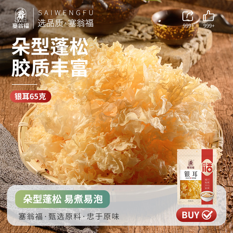 塞翁福65g无硫易出胶银耳白木耳