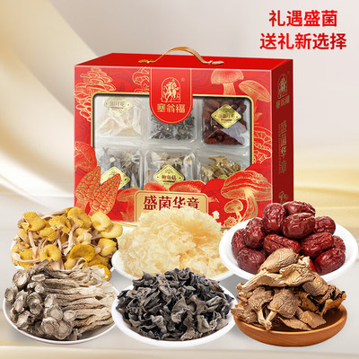 塞翁福山珍干菌菇南北干货礼盒装