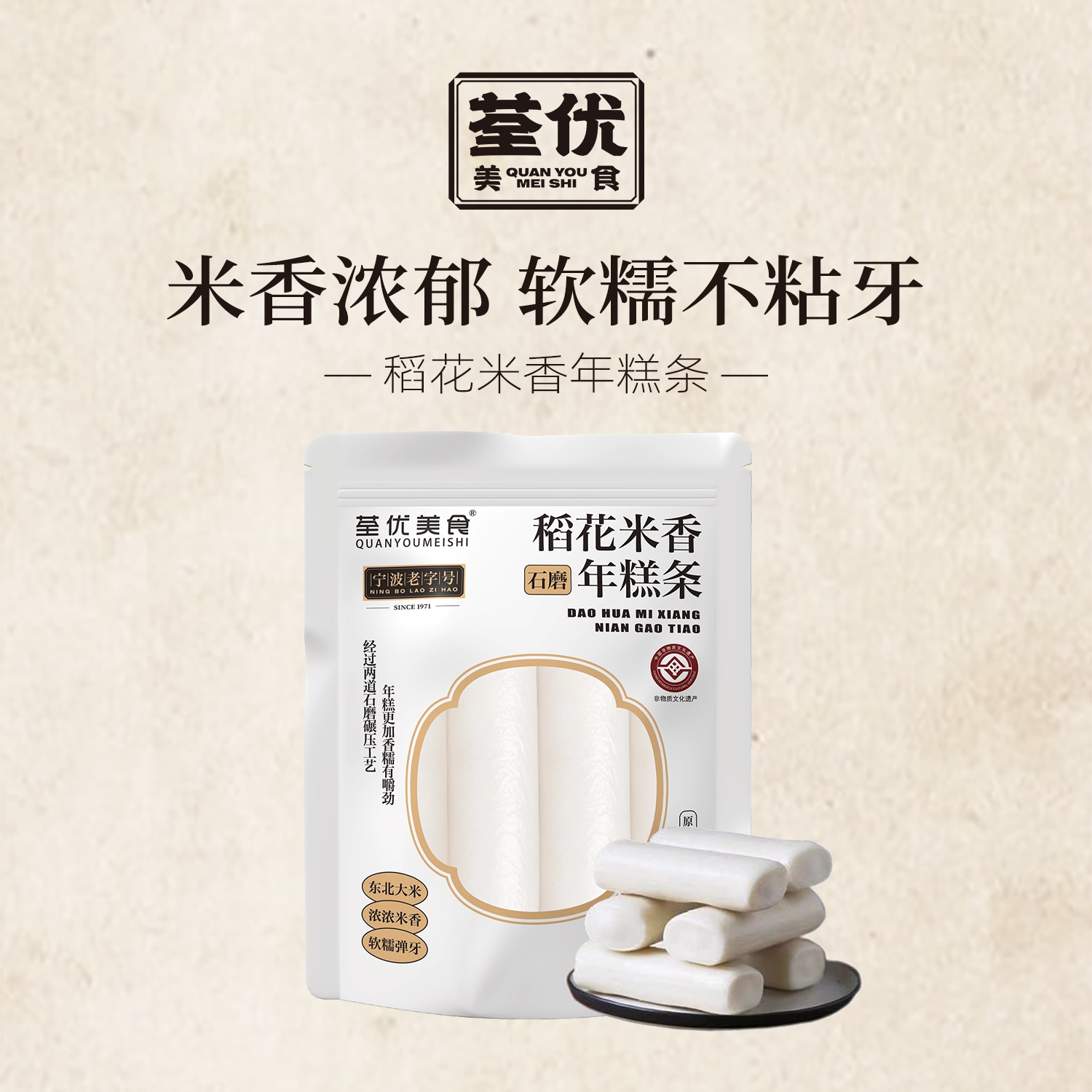 荃优年糕条炒年糕石磨