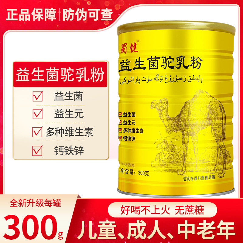 蜀健益生菌驼乳粉新疆原料0无蔗糖正宗骆驼奶粉初乳旗舰店正品