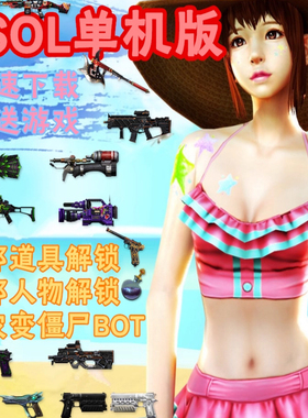 csol单机版网游单机包更新生化Z追击大灾变pc电脑游戏芯片开箱