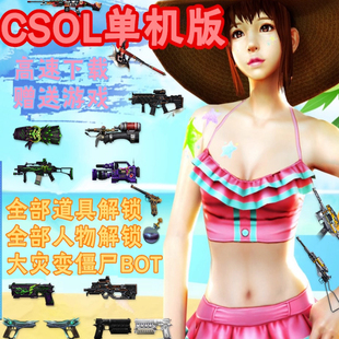 csol单机版网游单机包更新生化Z追击大灾变pc电脑游戏芯片开箱