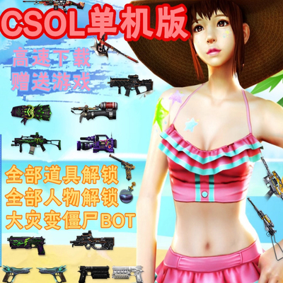 csol单机版网游单机包更新生化Z追击大灾变pc电脑游戏芯片开箱