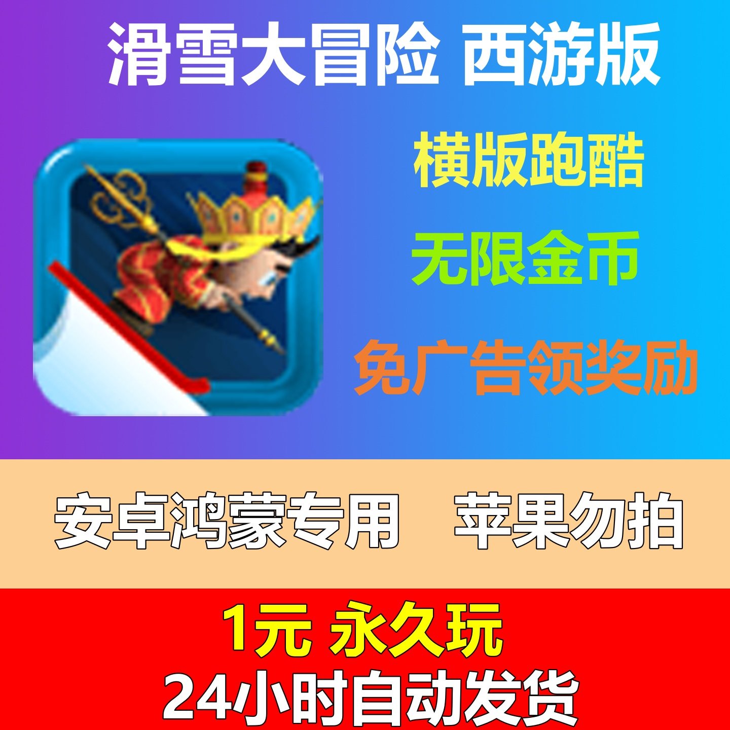 滑雪大冒险西游版 安卓版去广告STEAM