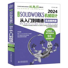 solidworks教程书籍SOLIDWORKS 2024从入门到精通机械设计零基础到实战案例版自学三维建模仿真分析sw软件草图制作cad曲面钣金设计