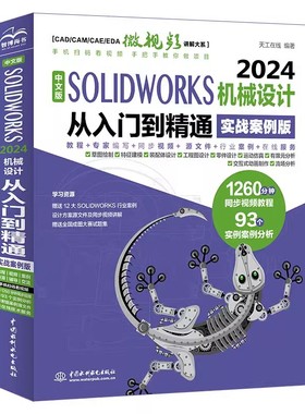 solidworks教程书籍SOLIDWORKS 2024从入门到精通机械设计零基础到实战案例版自学三维建模仿真分析sw软件草图制作cad曲面钣金设计