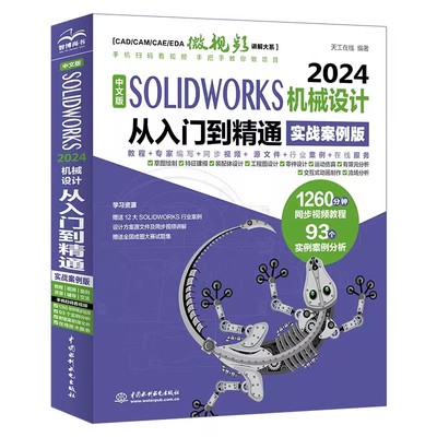 solidworks教程书籍SOLIDWORKS 2024从入门到精通机械设计零基础到实战案例版自学三维建模仿真分析sw软件草图制作cad曲面钣金设计