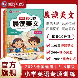 英语10分钟晨读美文小学生三四五六年级英语绘本作文范文听力专项训练口语练习语法核心词汇写作素材积累英语每日晨读美文 2025新版