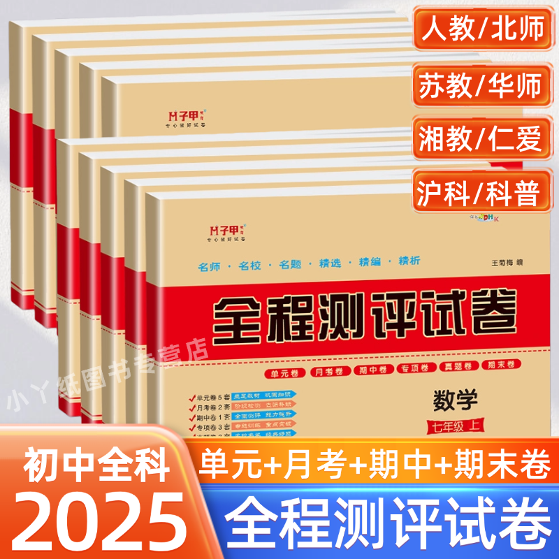 初中7七8八9九年级上下册试卷全套单元卷期中期末冲刺卷人教版语文数学英语生物地理化学历史全程测评卷北师仁爱版中考真题测试卷