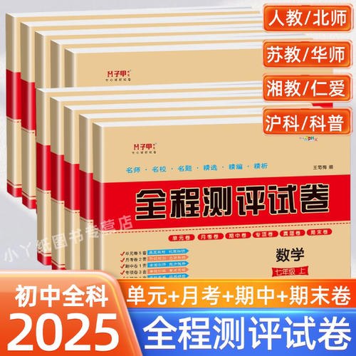 初中7七8八9九年级上下册试卷全套单元卷期中期末冲刺卷人教版语文数学英语生物地理化学历史全程测评卷北师仁爱版中考真题测试卷